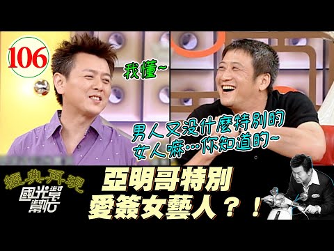 【國光幫幫忙】李亞明其實超會把妹!!沒被爆出來只是因為當年沒狗仔!?還可以想幹嘛就能幹嘛!?~玩搖滾的男人一定要耍酷嗎?EP106|國光幫幫忙之回到最初|20050919|李亞明