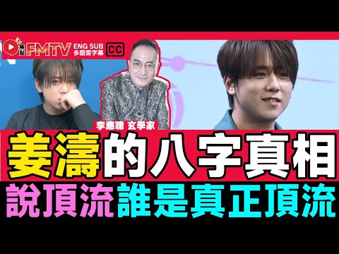 #奇人命格 16:說頂流誰是真正頂流? 姜濤的八字解析,乙丑運仍有光環嗎?《#李應聰風水命理︱EP 168》 八字 八字入門 八字教學 名人八字 八字分析︱FMTV