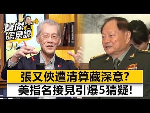 Is there a deeper meaning behind Zhang Youxia's purge?