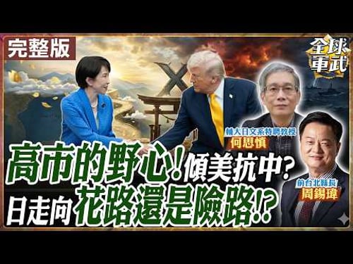【#專家來了#LIVE|周錫瑋.何思慎】川普:珍珠港突襲!高市臉僵!美日再提台海問題 荷姆茲、稀土、導彈、對中布局合作全攤牌 高市訪美野心曝光 20260321@ctitalk_official