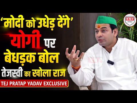 ‘मोदी जी जोकरगिरी ना करें उधेड़ देंगे’ Tej Pratap Yadav का सबसे बेबाक़ और बेधड़क Interview