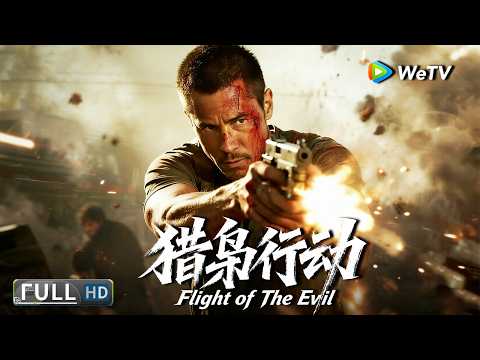 Multi SUB【动作/犯罪】《猎枭行动 Flight of The Evil》铁血军人跨境追击,直捣黄龙剿灭跨国毒枭! | Full Movie | 刘腾远 / 梁家仁