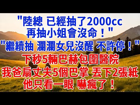 “陸總,已經抽了2000cc,還要再抽嗎?”“繼續抽,隻要瀾瀾女兒沒醒,就別停!”下秒5輛巴赫包圍醫院,我爸扇丈夫5個巴掌,掏出2張紙丟他臉上,他只看一眼,嚇瘋了!#為人處世#人生感悟#中老年生活