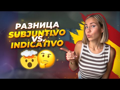 СУБХУНТИВ В ИСПАНСКОМ ЯЗЫКЕ. Как его выучить? 8 употреблений, правила, примеры с indicativo