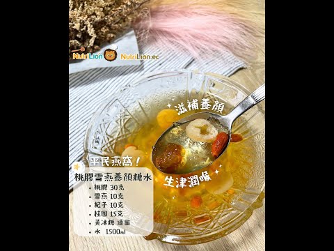 💕母親節糖水|平民燕窩!桃膠雪燕養顏糖水|滋陰潤肺。生津潤喉!