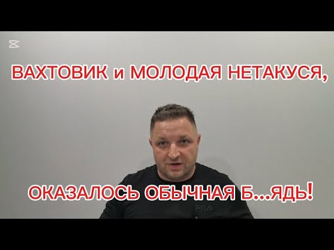 ВАХТОВИК(ХОЛОСТЯК)И МОЛОДАЯ НЕТАКУСЯ,ОКАЗАЛОСЬ ОБЫЧНАЯ Б...ЯДЬ!