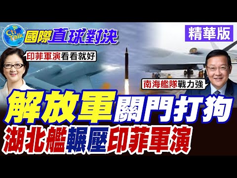 "解放軍"關門打狗 "湖北艦"輾壓"印菲軍演" 共軍"雙艦戰隊"稱霸南海【國際直球對決】精華版 @全球大視野Global_Vision