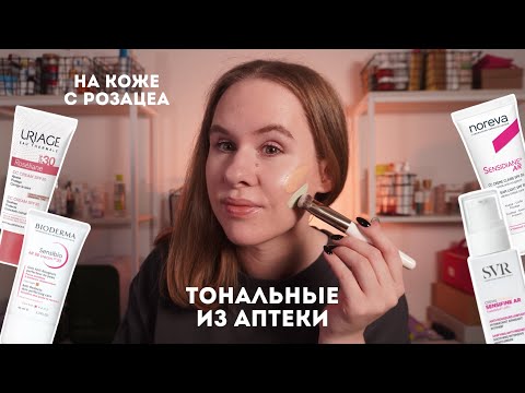 Тестируем аптечные тональные на коже с розацеа - лучшее и худшее