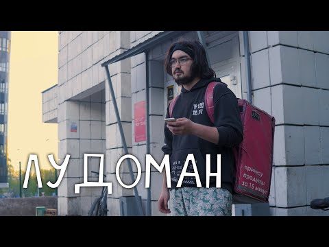 Лудоман | Документальный фильм