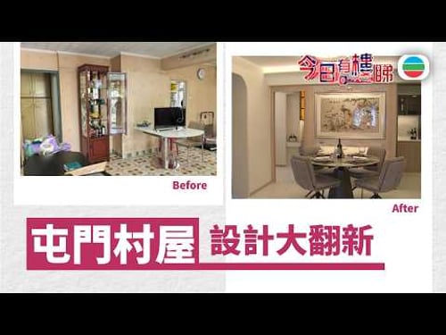 TVB今日有樓睇|2026年02月20日|屯門村屋 設計大翻新|樓市|樓盤