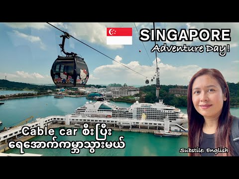 From Land to Sky to Ocean| Singapore Adventure Day, မြေပေါ်ကနေ လေထဲပျံဝဲပြီး ရေအောက်ကမ္ဘာကိုသွားမယ်