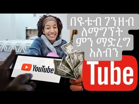 በዩቱብ ገንዘብ እንዴት እንስራ ??? #fetivlogs