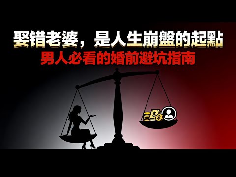 娶錯老婆,是你這輩子簽過最致命的“死亡契約”!男人必看的婚前避坑指南#婚姻#家庭#倫理#自我提升#認知提升#事業