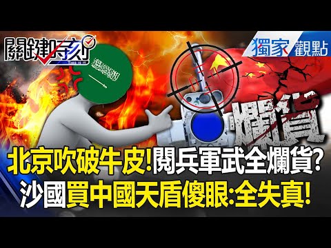 China's parade overrated: Sky Shield to Saudi a flop, 0% radar intercept in real combat?