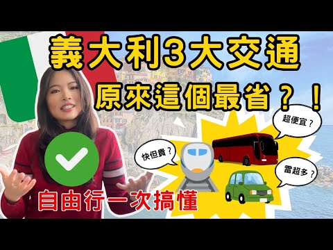 Italian transportation is SO confusing!? 🚆🚌🚗