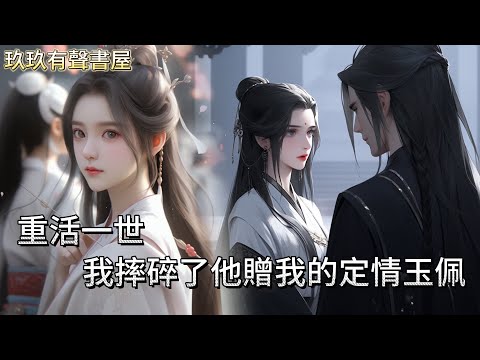 【完結】成親當晚我自縊家中,死後半月才被發現,他曾許我十裏紅妝,卻轉頭娶了青梅,他辱我身份低賤,連妾室都不配,重活一世,我砸了他贈我的玉佩,轉身走到他對家門前 #古言 #完結 #有聲書