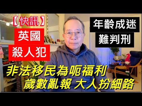 【快訊】英國殺人犯 年齡成迷難判刑 | 非法移民為呃福利 歲數亂報 大人扮細路 /英國南威爾斯 / South Wales / UK