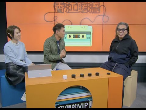 RTHK 香江暖流:《我們的VIP》 林敏驄