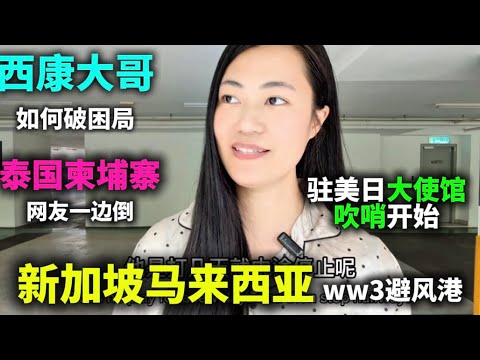 🔥 为何新加坡马来西亚 是世界大战 后花园?泰柬之战 抖音网友100%一边倒!驻美驻日大使馆撤侨信号|西康大哥遇困境 现在移民已经晚了|井底之蛙几代人才会改变|房产税|房价会降到1/10|中美争霸|