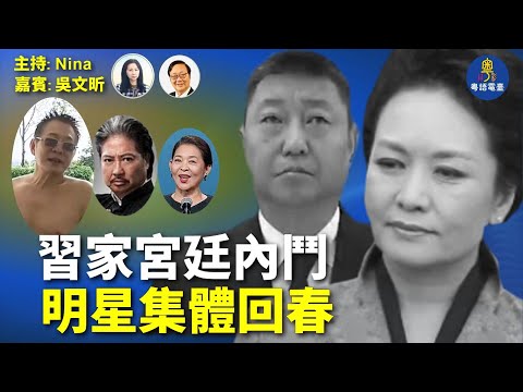 【精彩316】吳文昕: 習家地方勢力崩塌 傳胡海峰空降西安| 方紅衛出事 涉彭麗媛習遠平內鬥?|習彭親自觀看 「魚龍」飄入全運會上空 于朦朧來了?|明星集體回春 王家衛陷錄音門事件