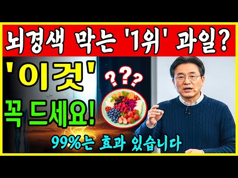 뇌경색, 혈관이 막히기 전에 꼭 드세요! 의사도 인정한 뇌경색 예방 과일 3가지ㅣ노후지혜ㅣ오디오북