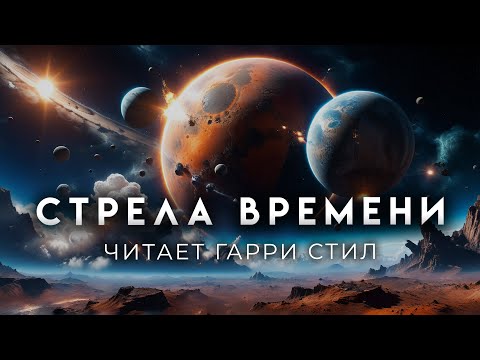 Артур Кларк-Стрела времени. Темпоральная фантастика