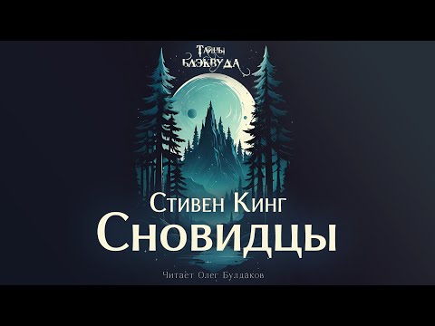 Стивен Кинг - Сновидцы. Тайны Блэквуда. Аудиокнига. Читает Олег Булдаков
