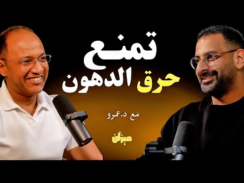 الطريقة الطبيعية لرفع الهرمونات الحارقه للدهون، لحرق دهون اسرع يكشفها د.عمرو مسعد