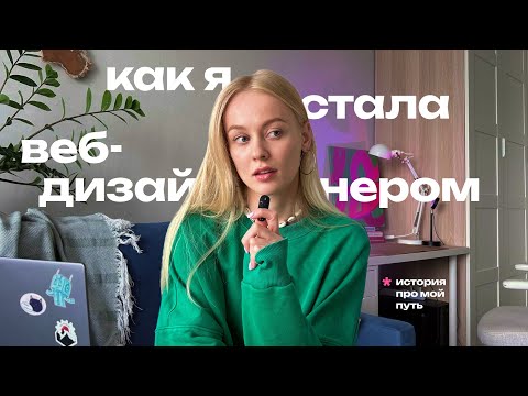 Как я стала веб-дизайнером | Мой путь | Фриланс и найм