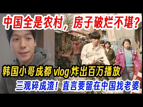 Is China all rural and the houses dilapidated? A South Korean guy's Chengdu vlog went viral, shat...