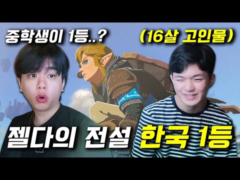 300만명이 놀란 젤다의 전설 한국 1등 중학생 실력ㄷㄷ