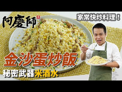 家常版「金沙蛋炒飯」,自製金沙鹹香超美味,大火拌炒乾鬆清爽好過癮!|關鍵就在米酒水!|阿慶師