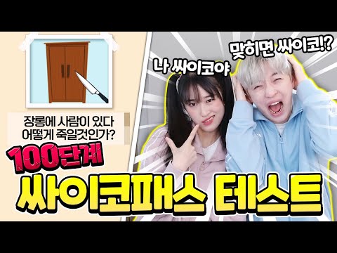 100단계 싸이코패스 테스트 시험 해봤습니다ㅋㅋㅋ