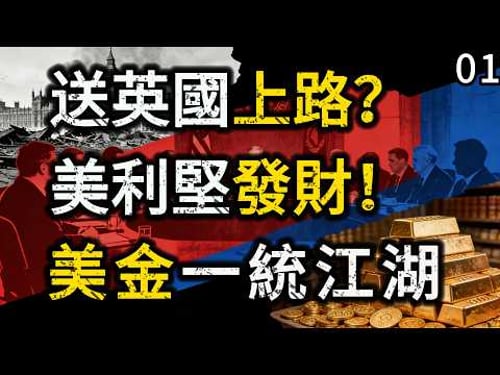 英國血流乾,美國收江山!【霸權沉浮01】:揭秘二戰最荒誕「分贓局」:50艘破船如何換走大英帝國百年命脈?