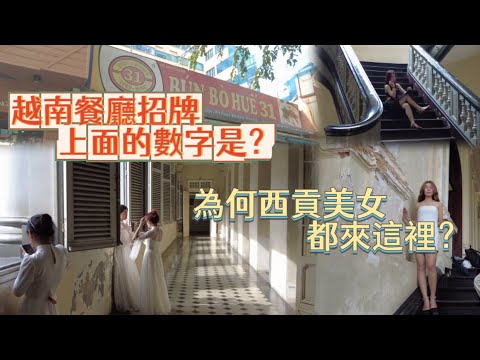 Vietnam | 越南胡志明市 前法国总督官邸博物馆 順化牛肉汤粉31 西貢三間傳奇酒店