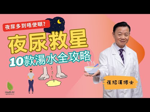 唔使再怕夜尿!中醫博士教你自己煲「補腎縮尿湯」|南瓜籽+豬小肚強化膀胱|10款湯水任你揀