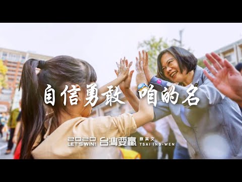 2020小英總統競選歌曲《自信勇敢 咱的名》MV上線! ── 滅火器Fire Ex.