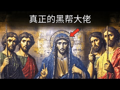 耶稣是历史上最强大的魔法师! 教会不想让你知道的真相