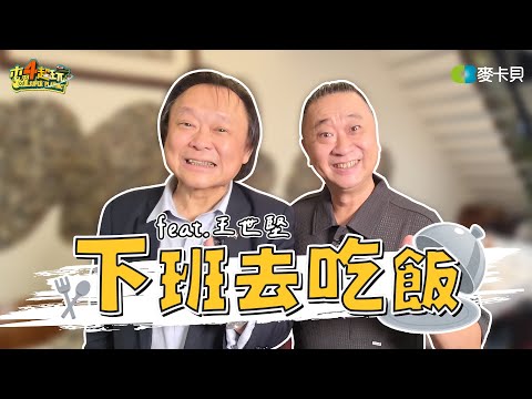 《下班去吃飯第二季第八集》問到世堅的死穴了?!道具系委員的愛輸贏始末大公開! ft. 王世堅