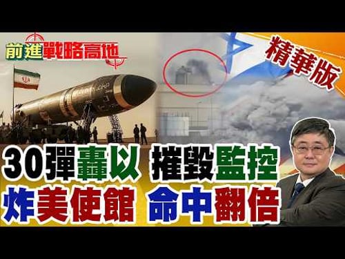 伊朗30枚超重導彈狂轟以色列 聯手真主黨摧毀空天監控系統 掌控領空! 北斗加持命中率翻倍 炸美國伊拉克使館 川普慌了!【前進戰略高地】精華版@全球大視野Global_Vision