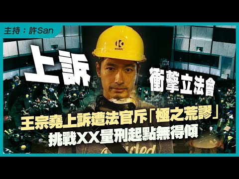 衝擊立法會|王宗堯上訴遭法官斥「極之荒謬」挑戰XX量刑起點無得傾