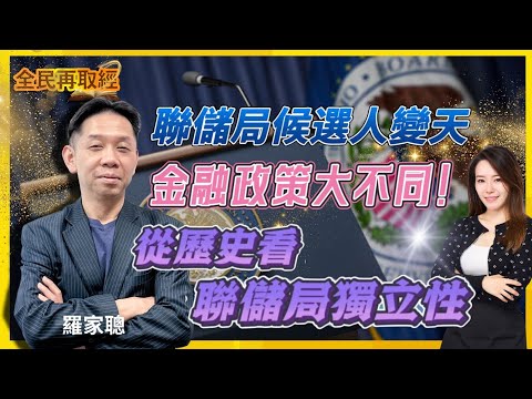 【全民再取經】聯儲局候選人變天,金融政策大不同!從歷史看聯儲局獨立性|嘉賓: 羅家聰 KC博士