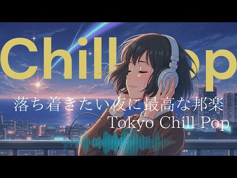 【2025邦楽フルプレイリスト】おしゃれでエモい人気ヒット曲メドレー!メロウLofiチルポップ|Japanese Relaxing Music睡眠用BGM.