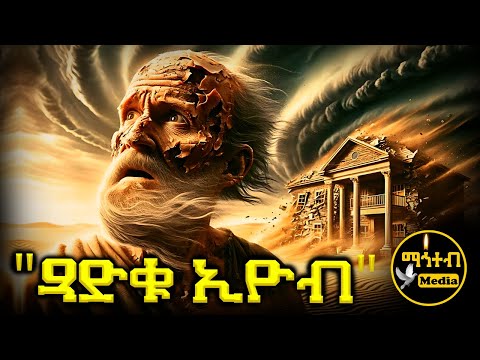 🔴 የትዕግስትን ጥግ የተላበሰው የጻድቁ ኢዮብ መንፈሳዊ ፊልም | Bible Story job full movie | @mahteb_media