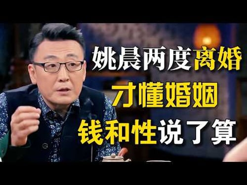 姚晨两度离婚,戳破婚姻真相!钱是底气,性是调剂!#窦文涛 #圆桌派 #梁文道 #圆桌派第三季 #经济 #认知#家庭 #婚姻 #姚晨#离婚故事