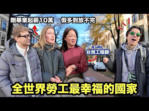 【荷蘭】一天工作6小時老闆鼓勵出國渡假!為何這裡被譽為全球勞工最幸福的國家?移居的台灣人讚嘆騎自行車上班還加薪!