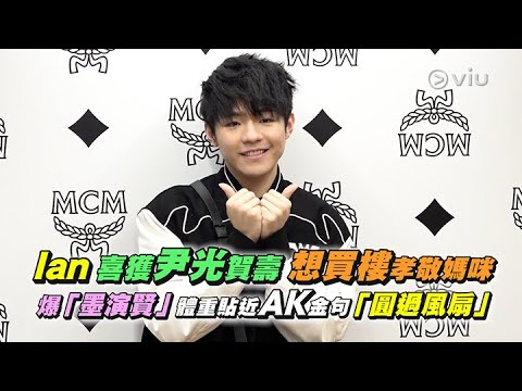 ✨足本訪問:Ian 喜獲尹光賀壽🥳 想買樓🏠孝敬媽咪 爆「墨演賢」體重貼近AK金句「圓過風扇」🤣|Viu1 現場實況