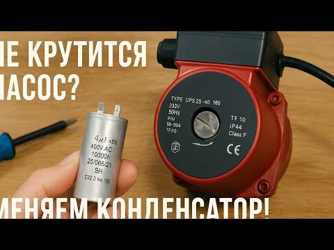 Replacing the capacitor on the circulation pump