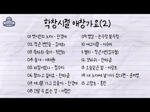 학창시절 애창가요(2)ㅣ오아시스레코드