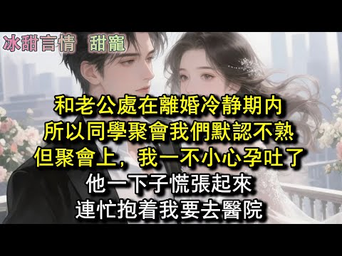 和老公處在離婚冷靜期內,所以同學聚會我們默認不熟,但聚會上,我一不小心孕吐了,他一下子慌張起來,連忙抱著我要去醫院#完結 #愛情 #故事